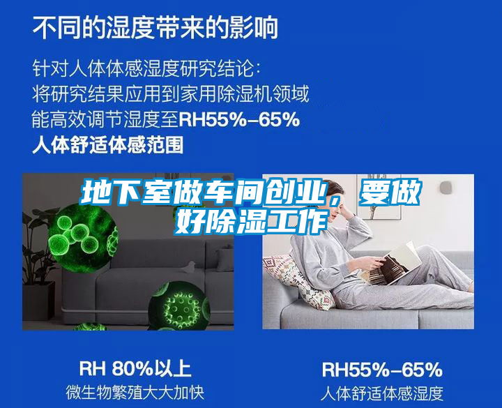 地下室做車間創(chuàng)業(yè)，要做好除濕工作