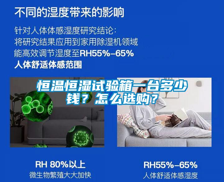 恒溫恒濕試驗箱一臺多少錢？怎么選購？