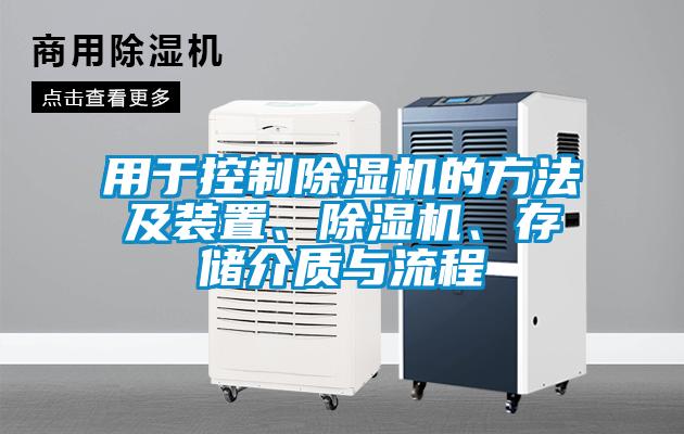 用于控制除濕機的方法及裝置、除濕機、存儲介質(zhì)與流程