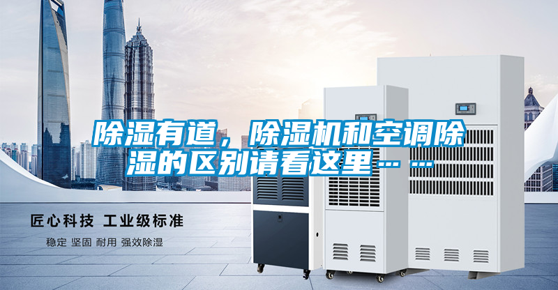 除濕有道，除濕機(jī)和空調(diào)除濕的區(qū)別請看這里……