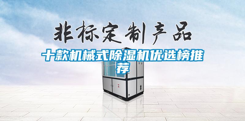 十款機械式除濕機優(yōu)選榜推薦