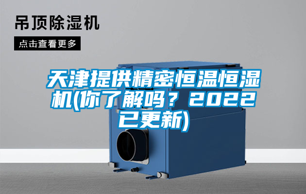 天津提供精密恒溫恒濕機(jī)(你了解嗎？2022已更新)