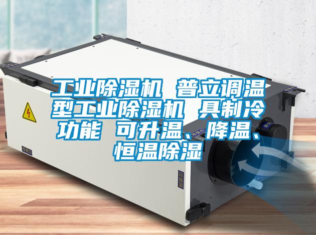 工業(yè)除濕機 普立調(diào)溫型工業(yè)除濕機 具制冷功能 可升溫、降溫、恒溫除濕