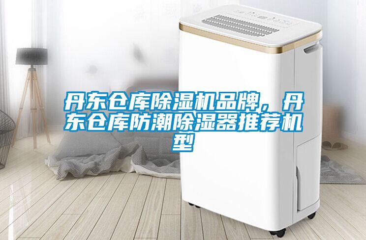 丹東倉(cāng)庫(kù)除濕機(jī)品牌，丹東倉(cāng)庫(kù)防潮除濕器推薦機(jī)型