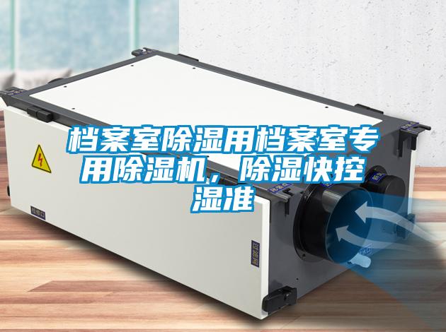 檔案室除濕用檔案室專用除濕機，除濕快控濕準(zhǔn)