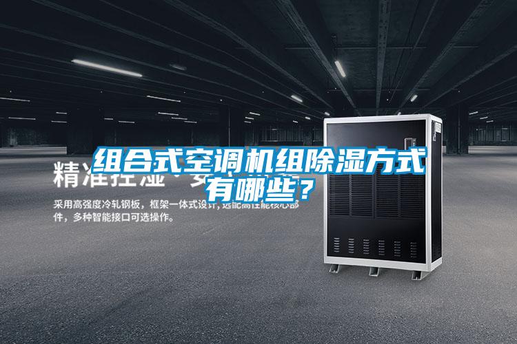組合式空調(diào)機(jī)組除濕方式有哪些？