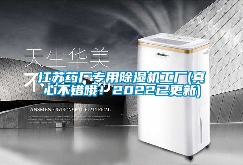江蘇藥廠專用除濕機工廠(真心不錯哦！2022已更新)