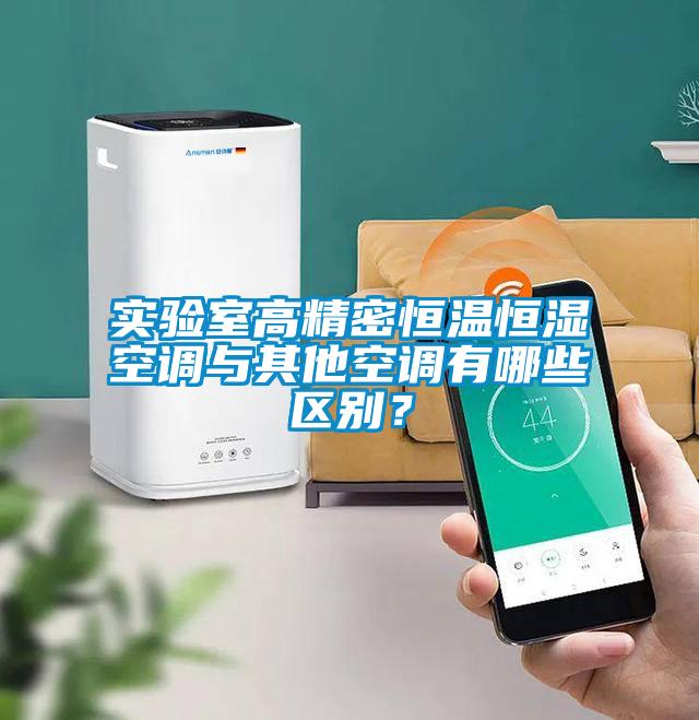 實(shí)驗(yàn)室高精密恒溫恒濕空調(diào)與其他空調(diào)有哪些區(qū)別？