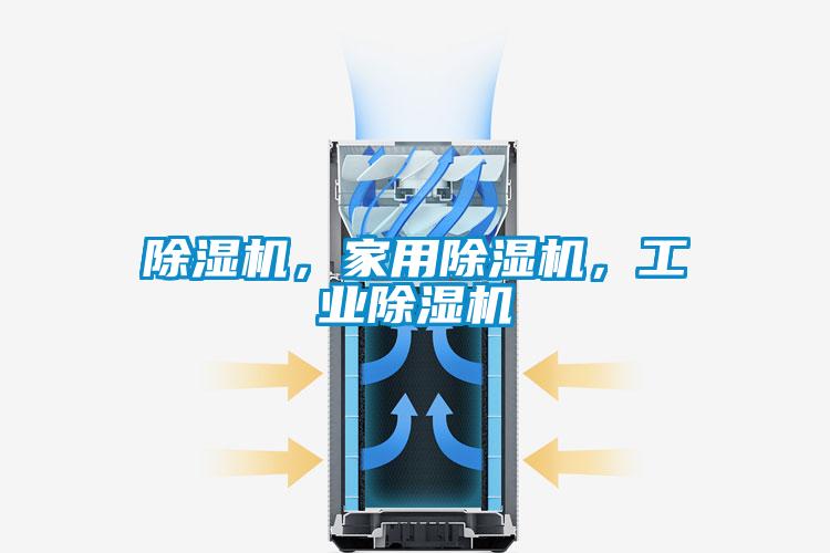 除濕機，家用除濕機，工業(yè)除濕機