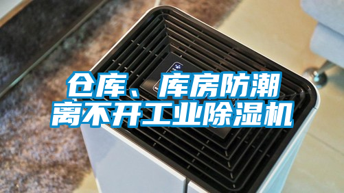 倉庫、庫房防潮離不開工業(yè)除濕機