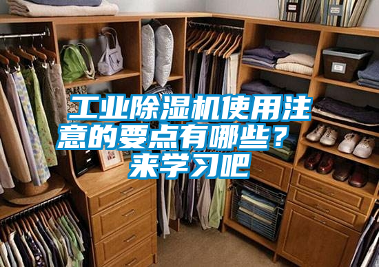 工業(yè)除濕機使用注意的要點有哪些？ 來學習吧
