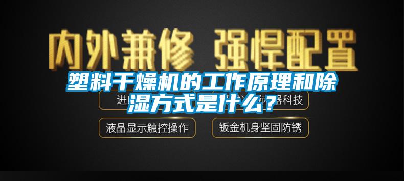 塑料干燥機(jī)的工作原理和除濕方式是什么？