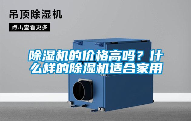 除濕機(jī)的價(jià)格高嗎？什么樣的除濕機(jī)適合家用