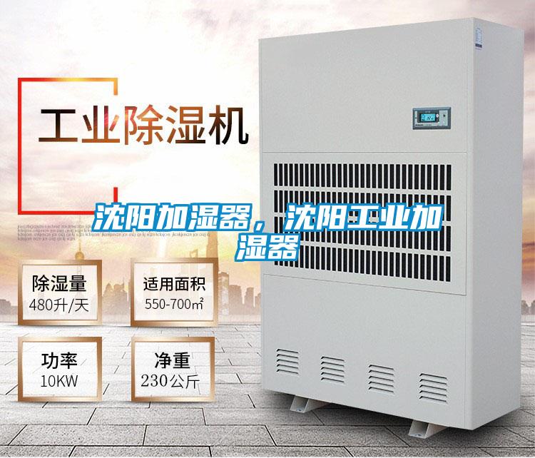 沈陽加濕器，沈陽工業(yè)加濕器