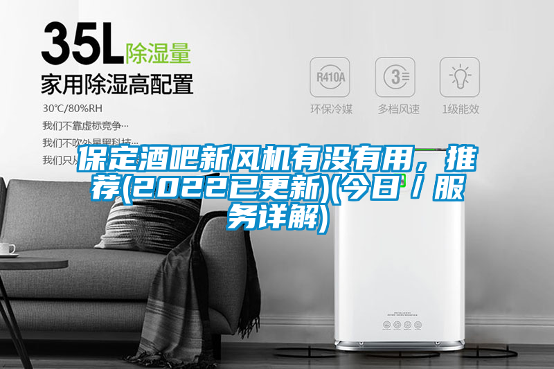 保定酒吧新風(fēng)機(jī)有沒(méi)有用，推薦(2022已更新)(今日／服務(wù)詳解)