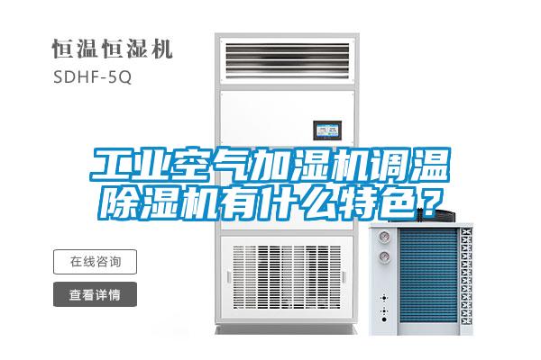 工業(yè)空氣加濕機調(diào)溫除濕機有什么特色？