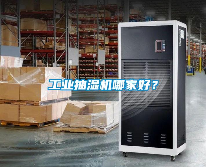 工業(yè)抽濕機(jī)哪家好？