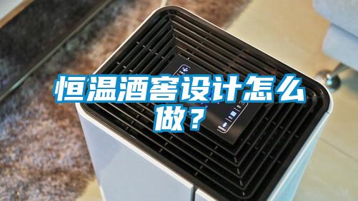 恒溫酒窖設(shè)計怎么做？