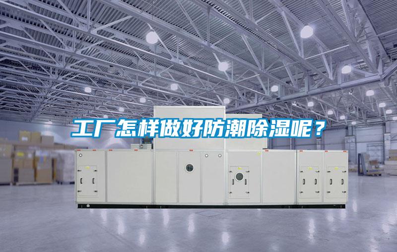 工廠怎樣做好防潮除濕呢？