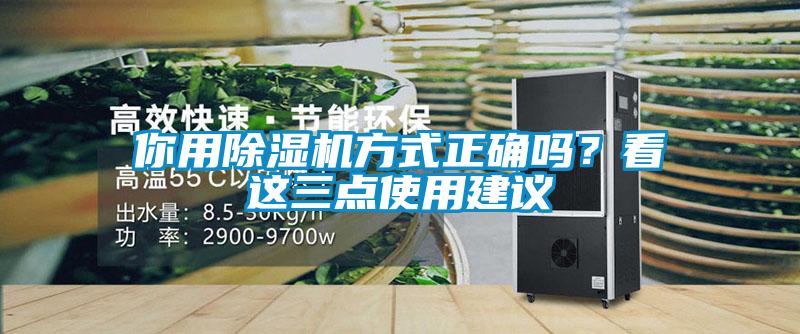 你用除濕機(jī)方式正確嗎？看這三點(diǎn)使用建議