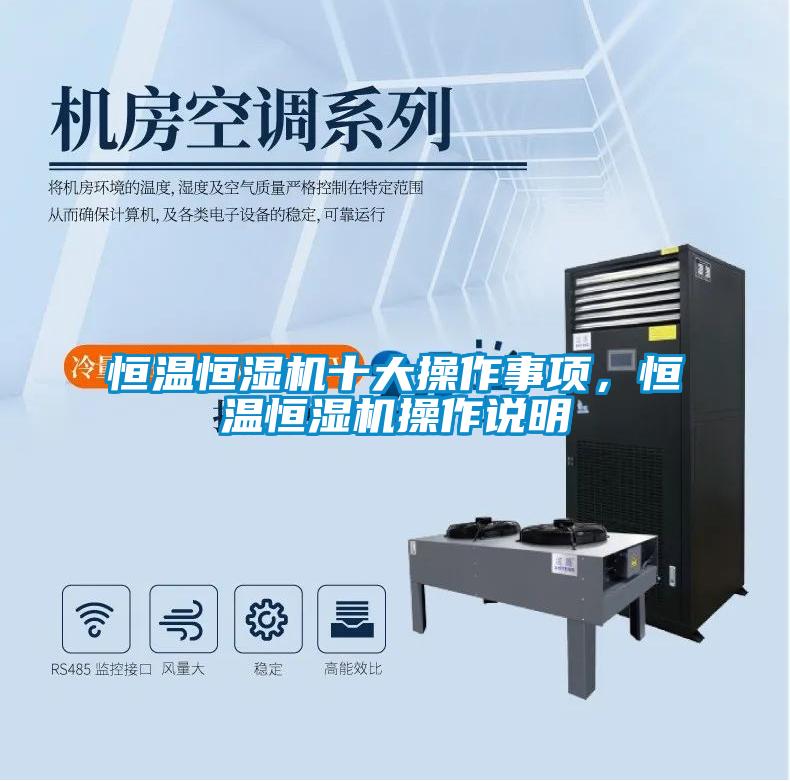 恒溫恒濕機十大操作事項，恒溫恒濕機操作說明