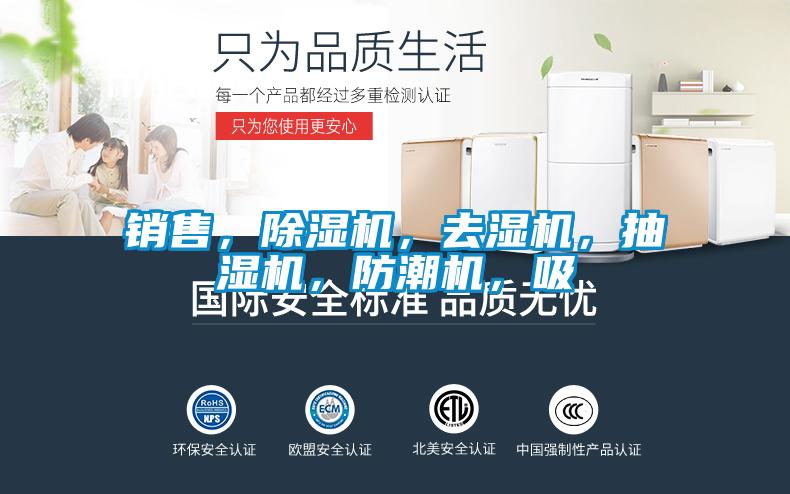 銷售，除濕機(jī)，去濕機(jī)，抽濕機(jī)，防潮機(jī)，吸