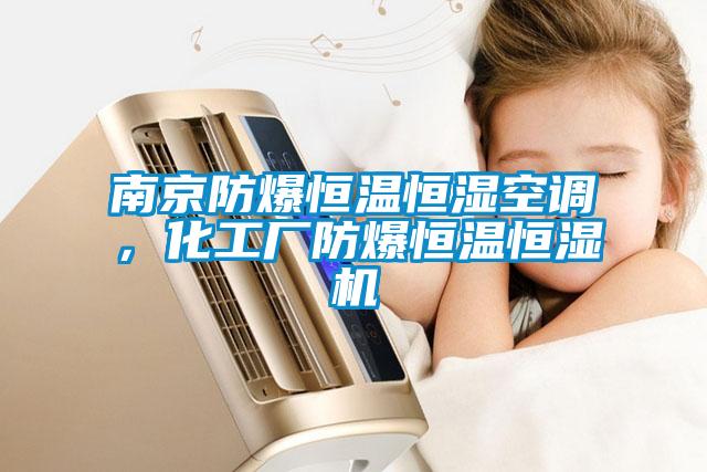 南京防爆恒溫恒濕空調，化工廠防爆恒溫恒濕機