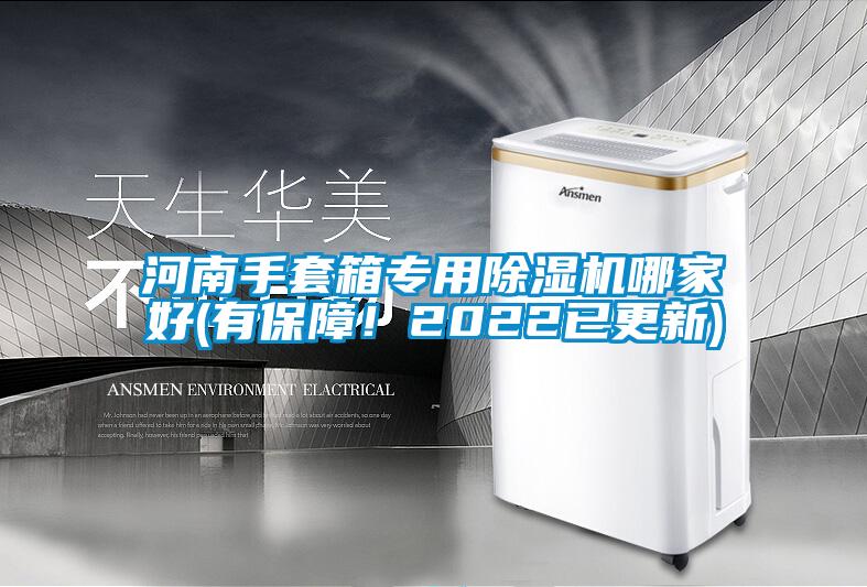 河南手套箱專用除濕機(jī)哪家好(有保障！2022已更新)