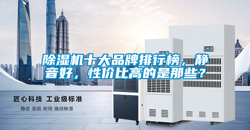 除濕機(jī)十大品牌排行榜，靜音好，性價(jià)比高的是那些？