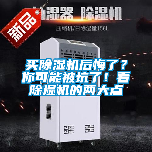 買除濕機后悔了？你可能被坑了！看除濕機的兩大點