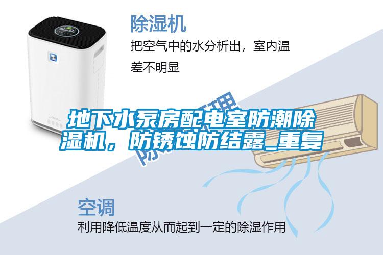 地下水泵房配電室防潮除濕機(jī)，防銹蝕防結(jié)露_重復(fù)