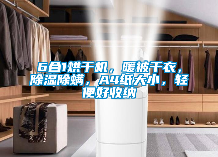 6合1烘干機(jī)，暖被干衣，除濕除螨，A4紙大小，輕便好收納