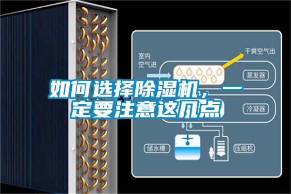 如何選擇除濕機(jī)，一定要注意這幾點