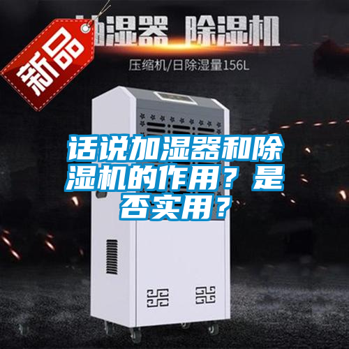 話說(shuō)加濕器和除濕機(jī)的作用？是否實(shí)用？