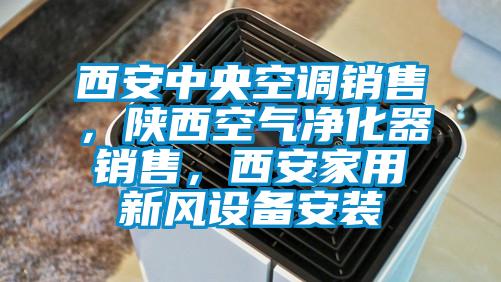 西安中央空調(diào)銷售，陜西空氣凈化器銷售，西安家用新風(fēng)設(shè)備安裝