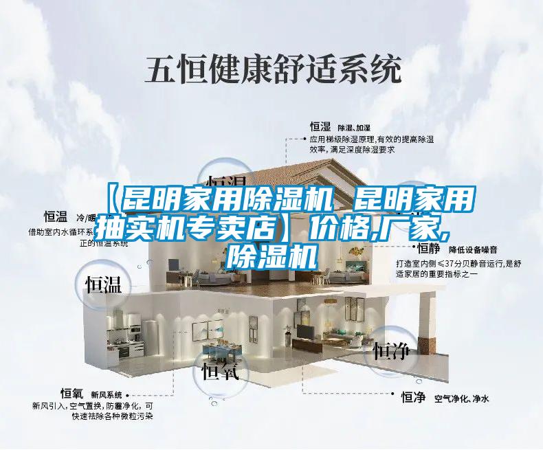 【昆明家用除濕機(jī) 昆明家用抽實(shí)機(jī)專賣店】價(jià)格,廠家,除濕機(jī)