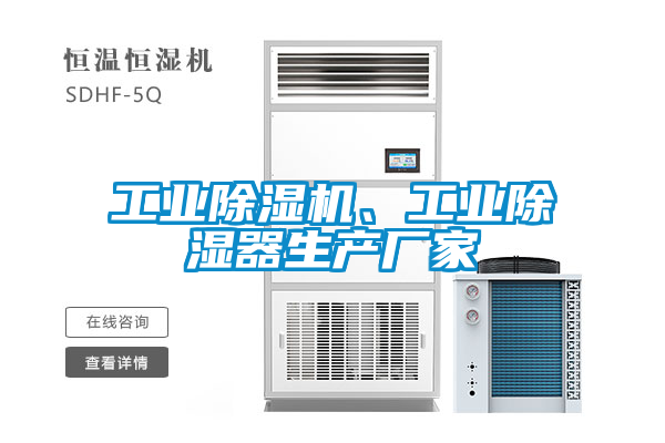 工業(yè)除濕機(jī)、工業(yè)除濕器生產(chǎn)廠家