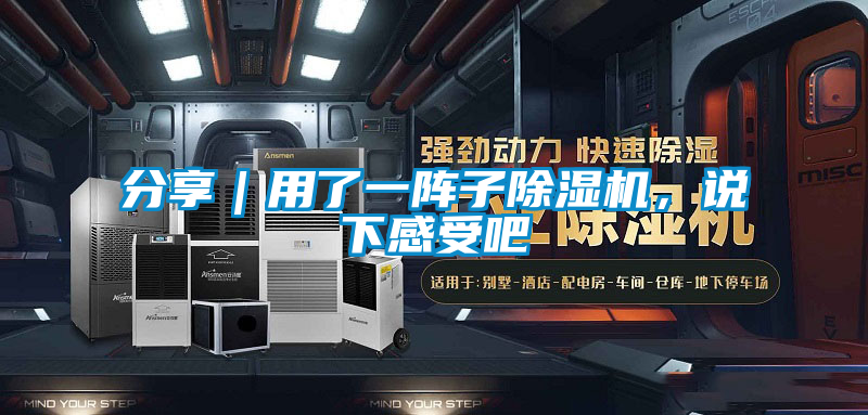 分享｜用了一陣子除濕機(jī)，說(shuō)下感受吧