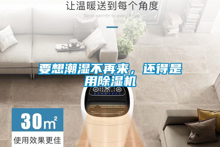 要想潮濕不再來，還得是用除濕機