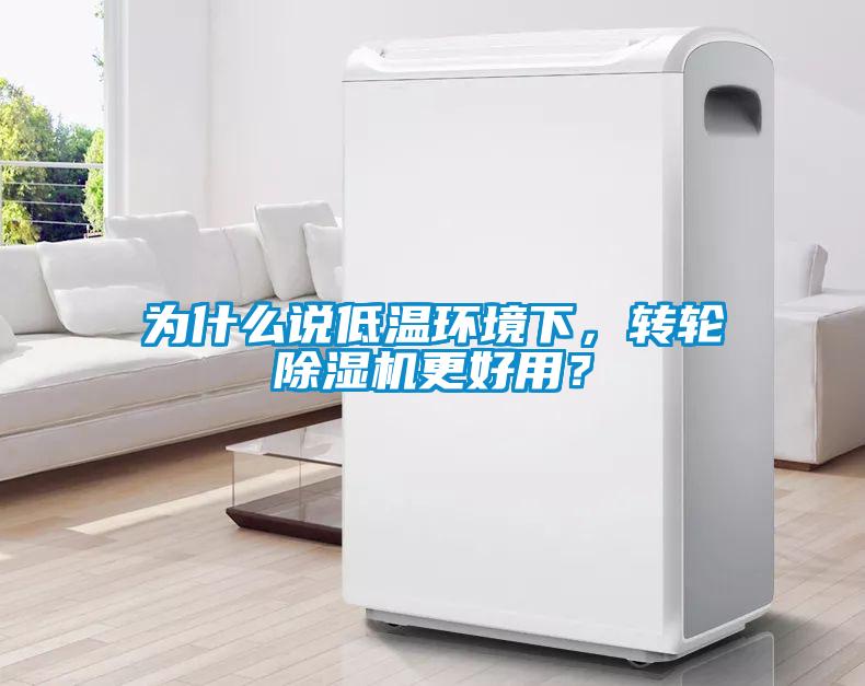 為什么說低溫環(huán)境下，轉(zhuǎn)輪除濕機更好用？