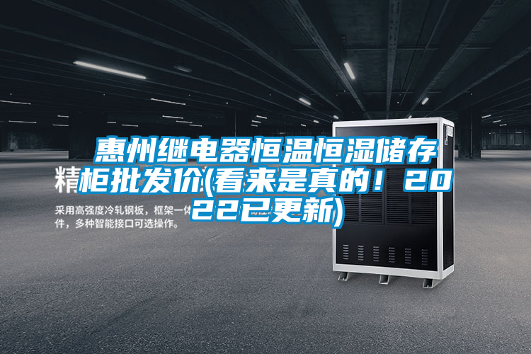 惠州繼電器恒溫恒濕儲存柜批發(fā)價(看來是真的！2022已更新)