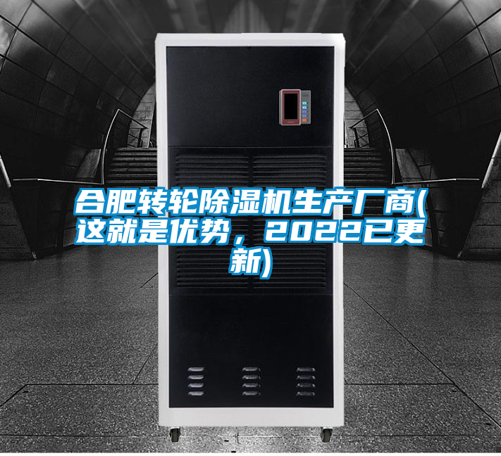 合肥轉(zhuǎn)輪除濕機生產(chǎn)廠商(這就是優(yōu)勢，2022已更新)