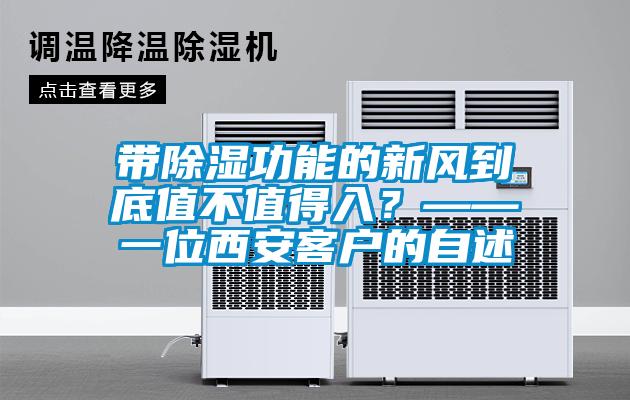 帶除濕功能的新風(fēng)到底值不值得入？——一位西安客戶的自述