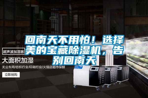 回南天不用怕！選擇美的寶藏除濕機(jī)，告別回南天