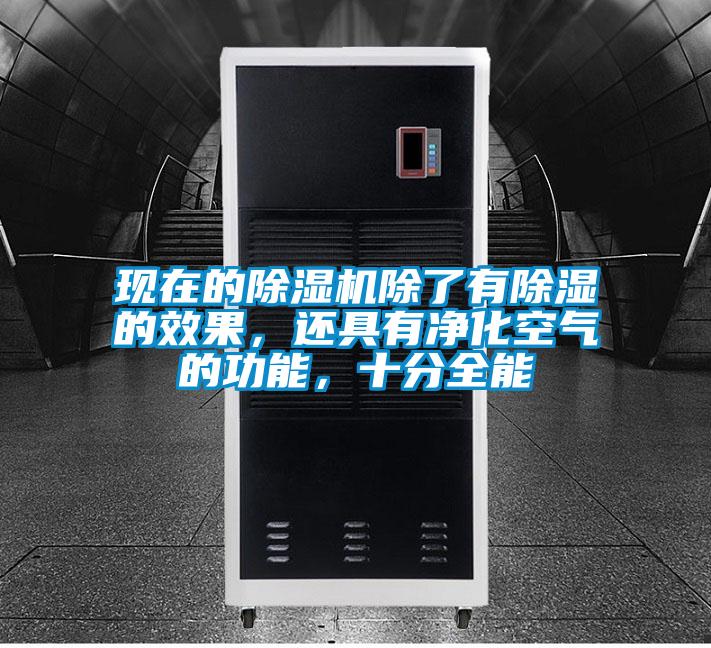 現(xiàn)在的除濕機除了有除濕的效果，還具有凈化空氣的功能，十分全能