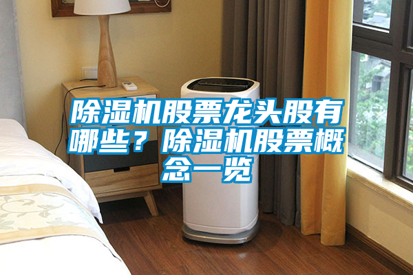 除濕機(jī)股票龍頭股有哪些？除濕機(jī)股票概念一覽