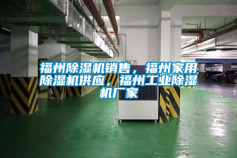 福州除濕機銷售，福州家用除濕機供應，福州工業(yè)除濕機廠家