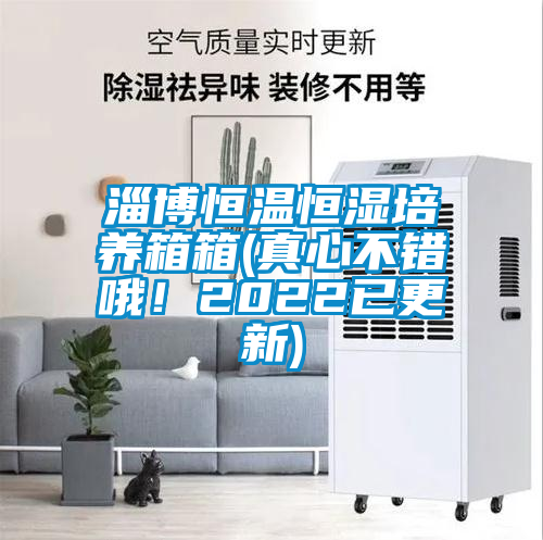 淄博恒溫恒濕培養(yǎng)箱箱(真心不錯(cuò)哦！2022已更新)