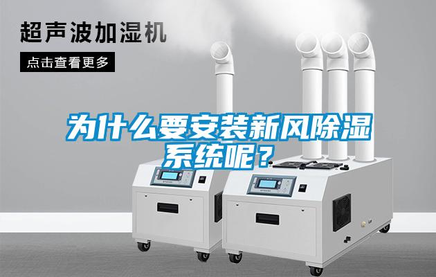 為什么要安裝新風(fēng)除濕系統(tǒng)呢？
