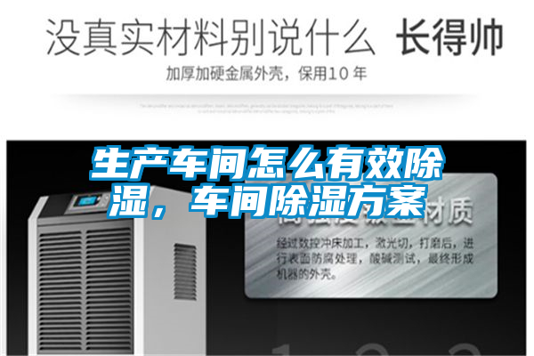 生產(chǎn)車間怎么有效除濕，車間除濕方案
